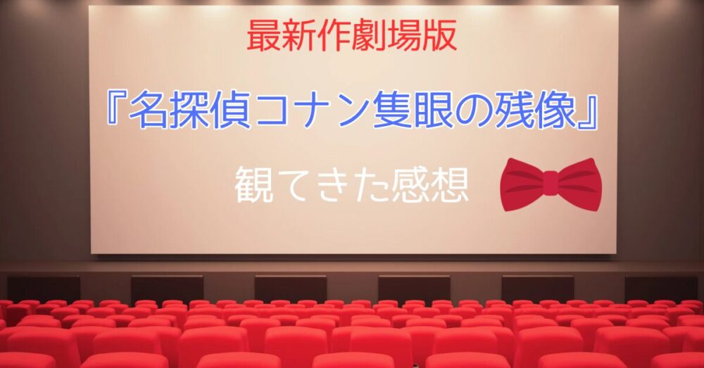 最新作劇場版『名探偵コナン隻眼の残像』観てきた